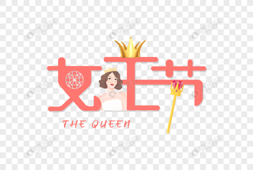 简约大气女王节标题字体图片