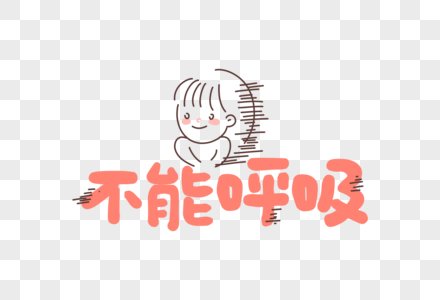 聊天咖啡不能呼吸聊天表情包网络用语字体元素素材