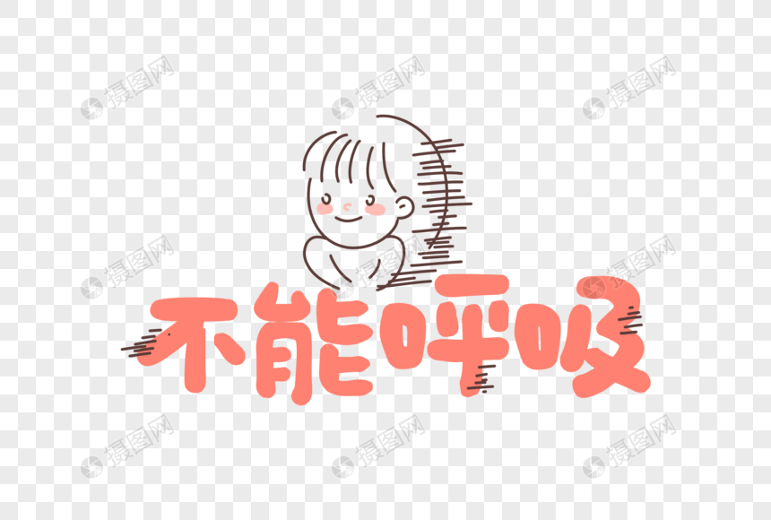 不能呼吸聊天表情包网络用语字体元素