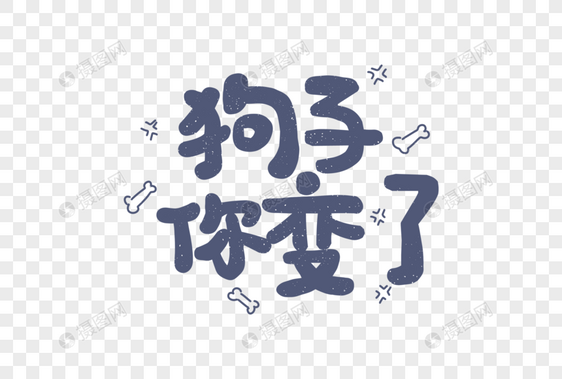 狗子你变了网络用语聊天表情包卡通字体元素