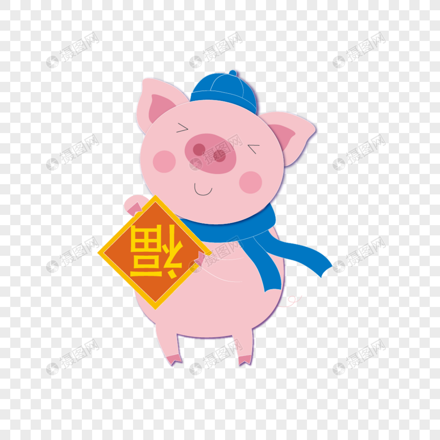 拿着福字的猪元素素材PNG格式_设计素材免费