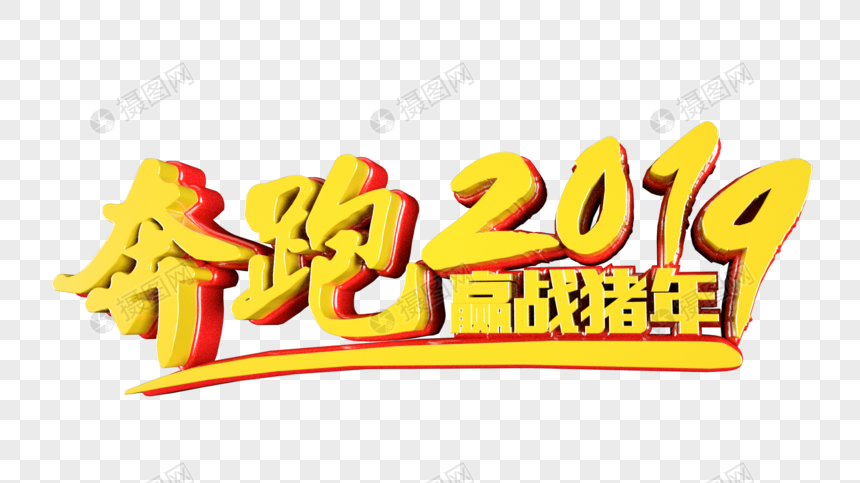 奔跑2019赢战猪年立体字图片