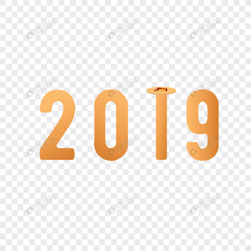 创意2019数字