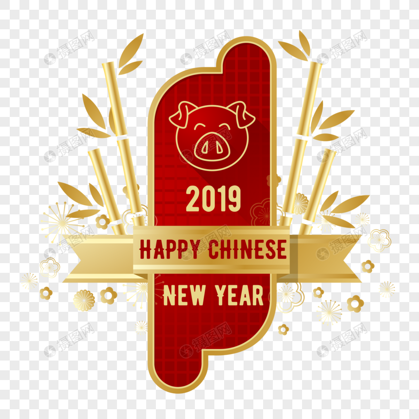 简约大气金色中国新年快乐图片