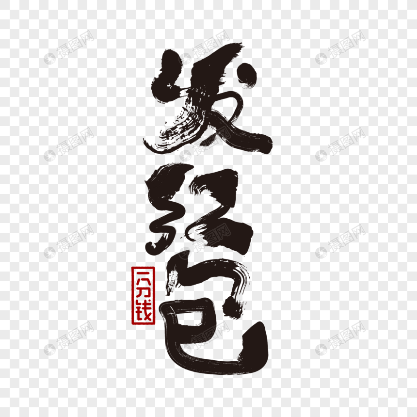 发红包书法字体设计