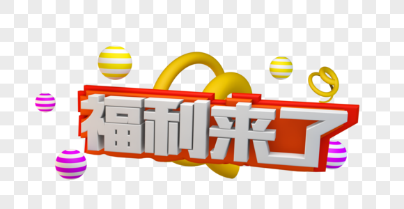 薪酬福利图片_薪酬福利素材_薪酬福利高清图