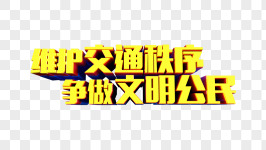 维护交通秩序争做文明公民立体字高清图片