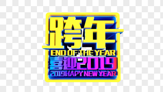 跨年喜迎2019立体字图片