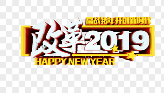 改革2019赢战猪年开创新时代立体字图片