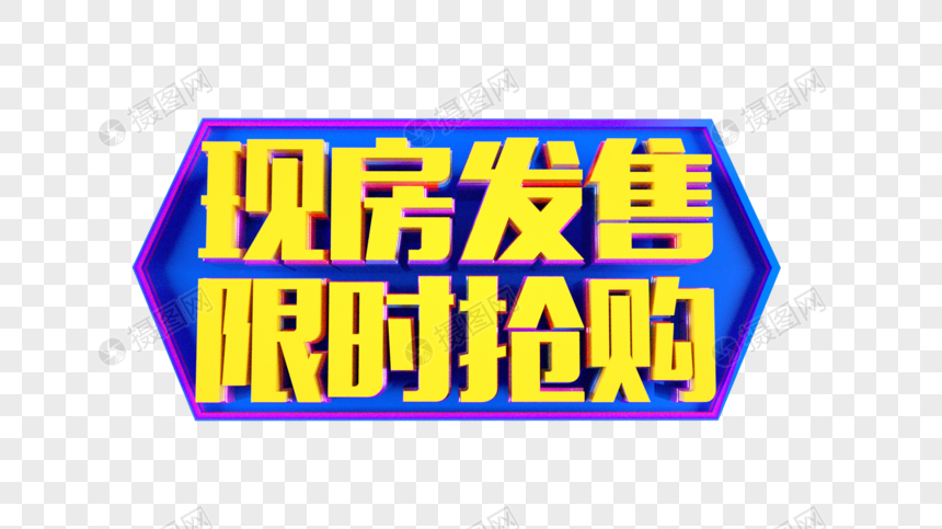 现房发售限时抢购立体字