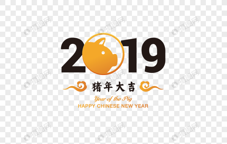 2019艺术字设计猪年新年创意元素图片