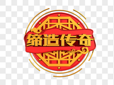 缔造传奇创意金色立体字图片