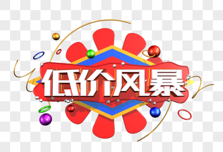 低价风暴创意立体字高清图片