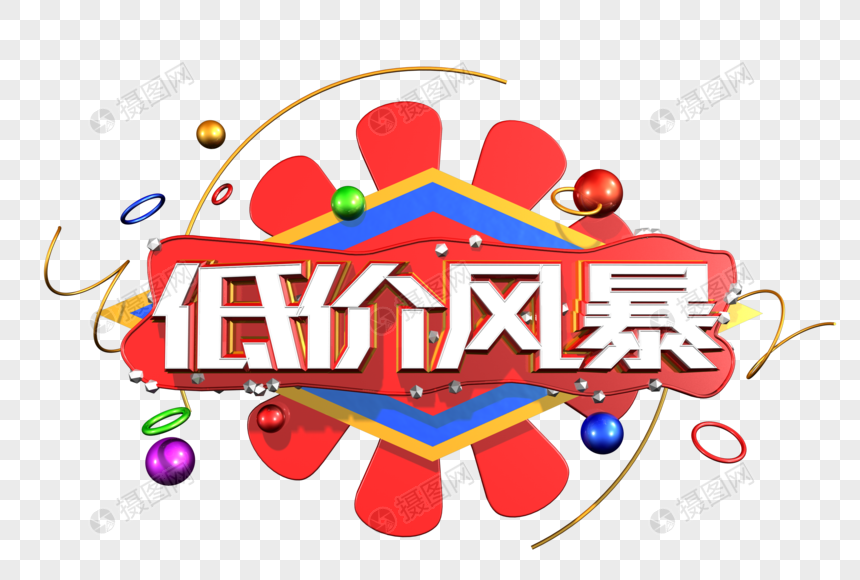 低价风暴创意立体字图片