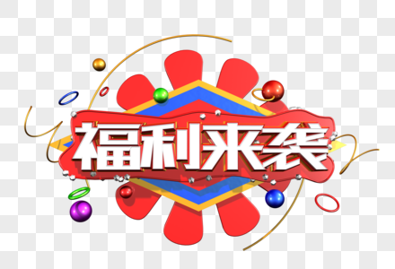 福利来袭创意立体字图片