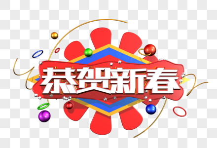 恭贺新春创意立体字图片