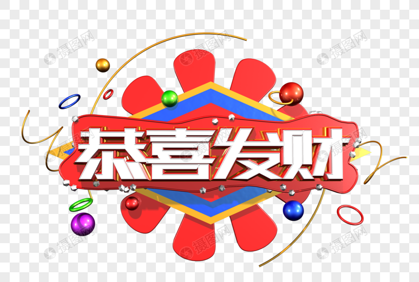 恭喜发财创意立体字