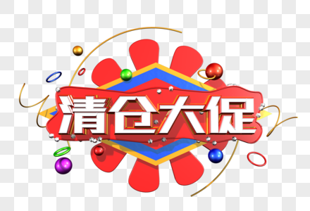 清仓大促创意立体字图片