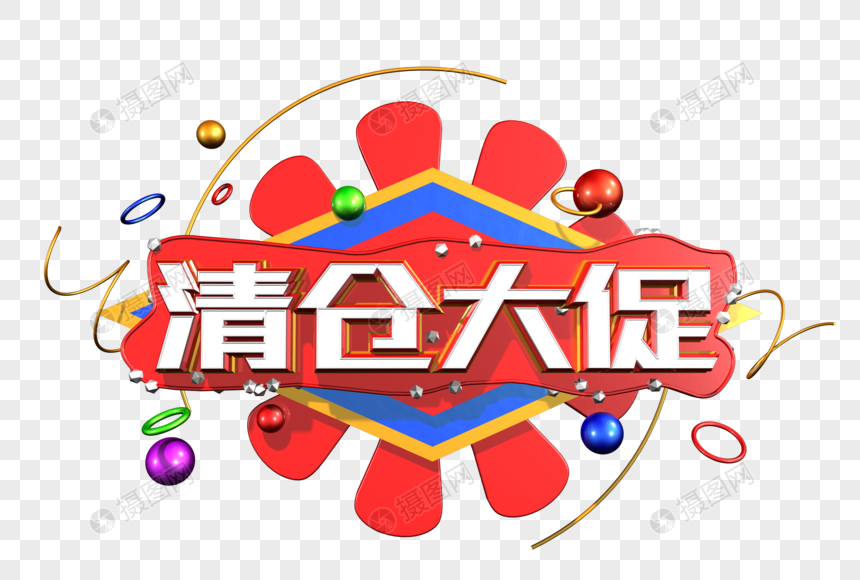 清仓大促创意立体字图片