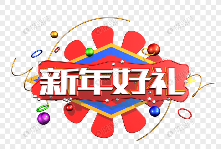 新年好礼创意立体字图片