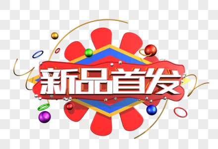 新品首发创意立体字高清图片