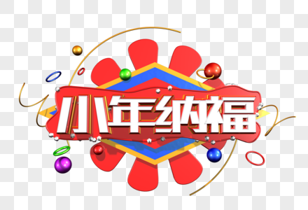 小年纳福创意立体字图片