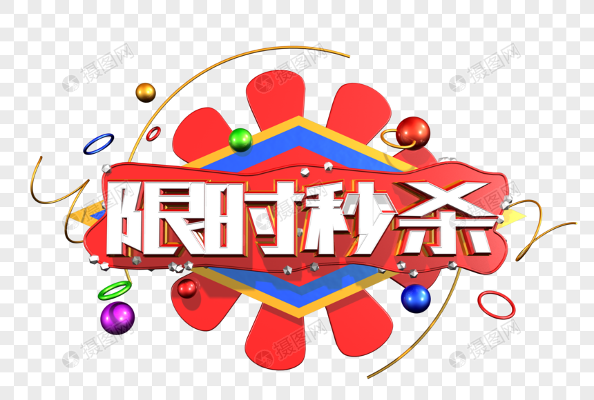 限时秒杀创意立体字图片