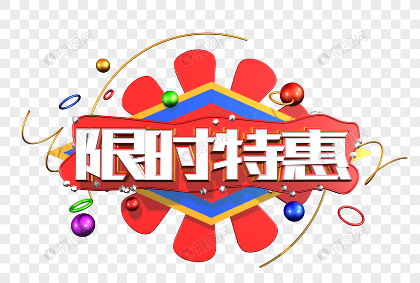 限时特惠创意立体字图片