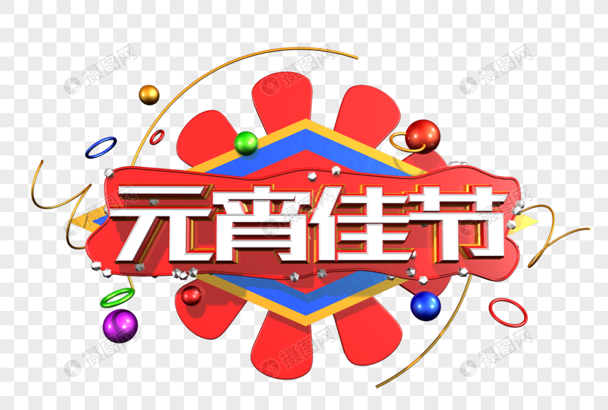 元宵佳节创意立体字图片