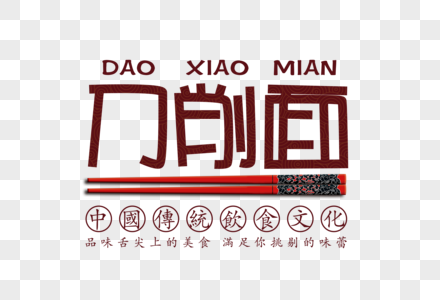 刀削面字体图片