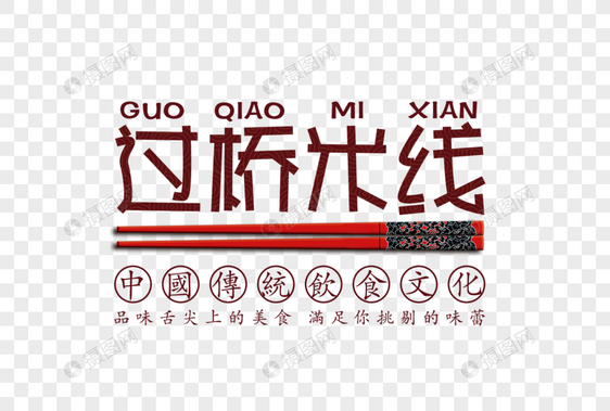 过桥米线字体图片