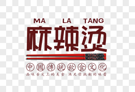 麻辣烫字体图片