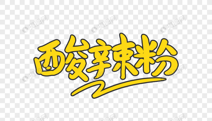 酸辣粉创意毛笔字