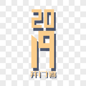 2019字体设计图片