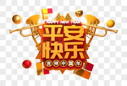 平安快乐新年祝福语立体字图片