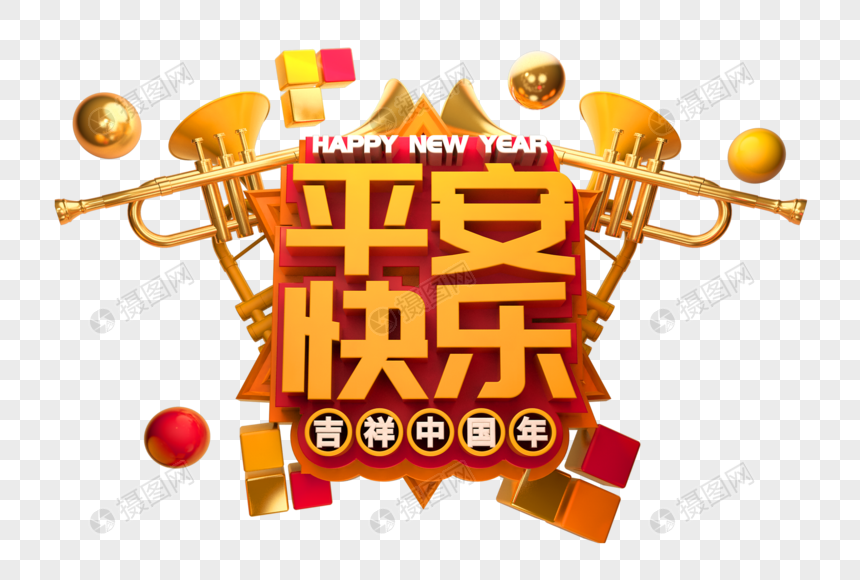 平安快乐新年祝福语立体字