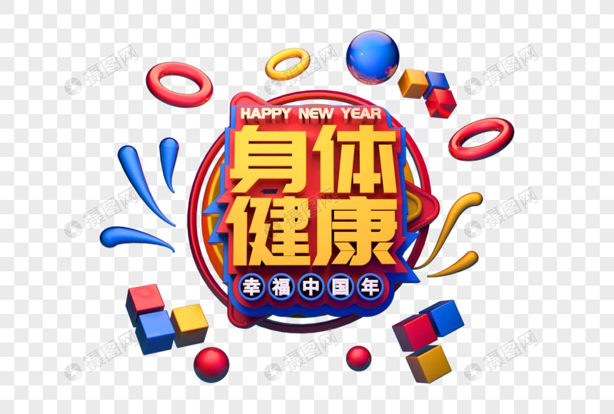 身体健康新年吉祥语立体字图片