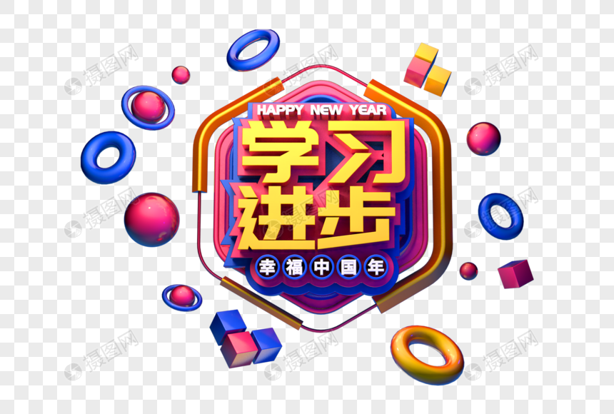 学习进步新年祝福语立体字