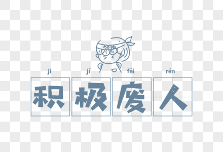 积极废人网络用语表情包简笔画卡通字体元素