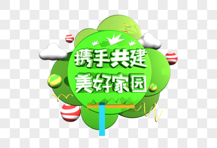 携手共建美好家园立体字图片素材
