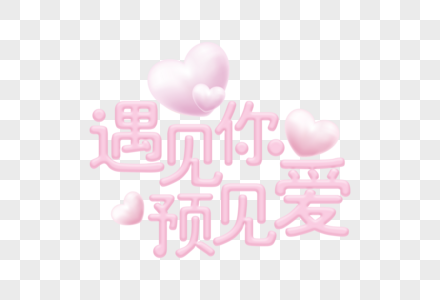 214情人节粉色字体元素图片