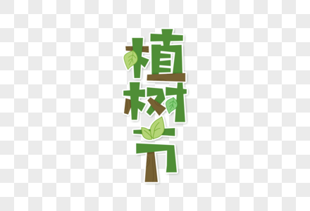 绿色可爱植树节卡通字体元素图片