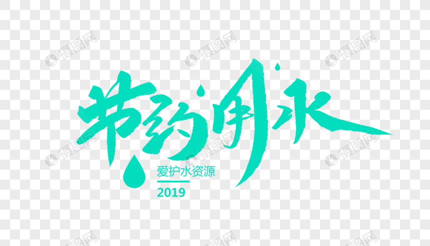 节约用水创意毛笔字