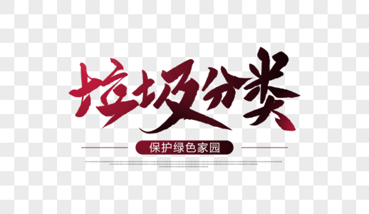 垃圾分类创意毛笔字图片