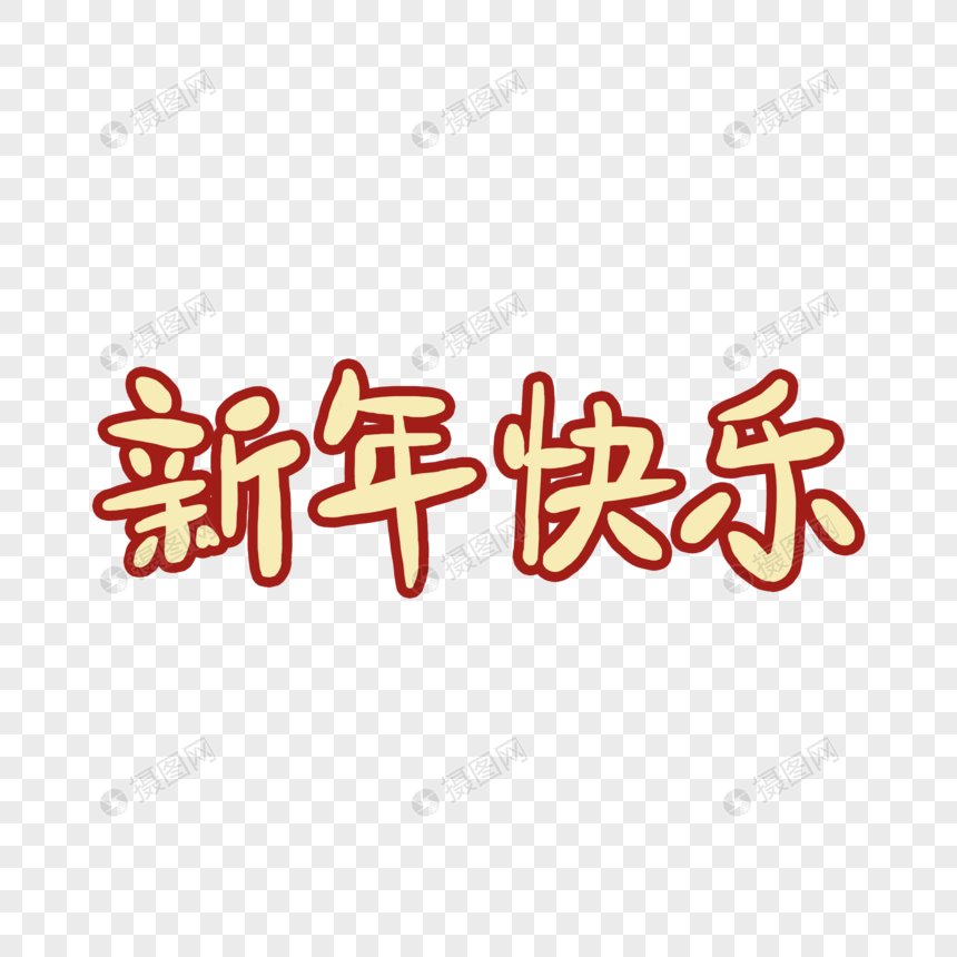 新年快乐字体