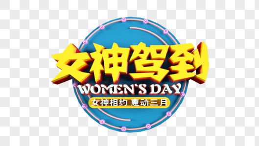 女神驾到惠动三月立体字图片