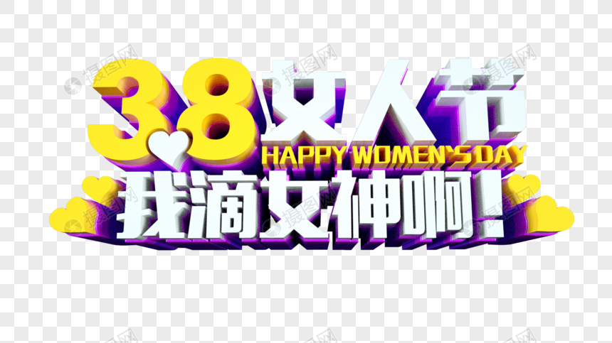 38女人节立体字图片