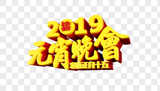 2019元宵晚会立体字图片