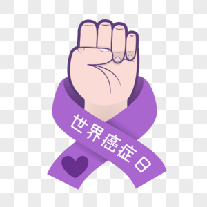 世界癌症日紫色爱心高清图片