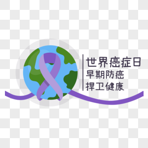 世界癌症日一起捍卫健康图片